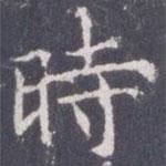 王知敬寫的楷書時
