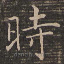 時(shí)書法圖片