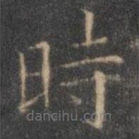 褚遂良寫的楷書時
