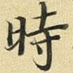 時書法圖片