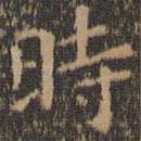 時(shí)書法圖片