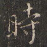 董其昌写的楷书時