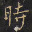 時(shí)書法圖片