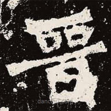 魏碑寫的楷書晉