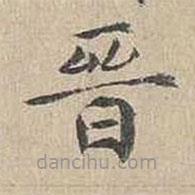 胡粹中写的楷书晉