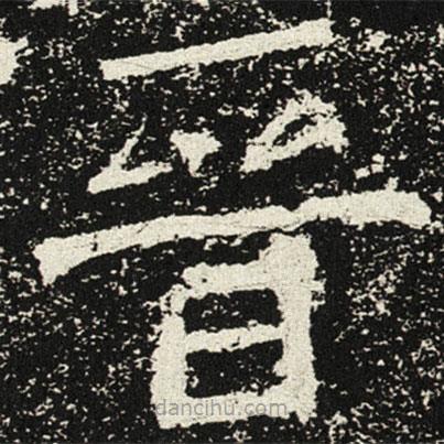 魏碑寫的楷書晉