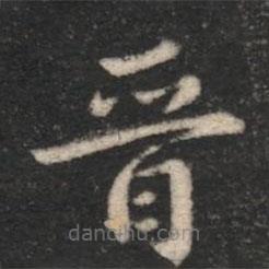 淳化閣帖寫的楷書晉