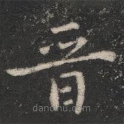 晉書法圖片