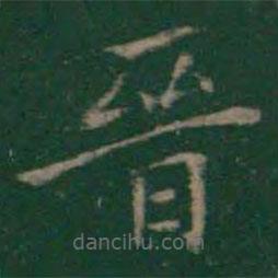 絳帖寫的楷書晉