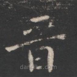 晉書法圖片
