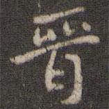晉書法圖片