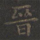 晉書法圖片