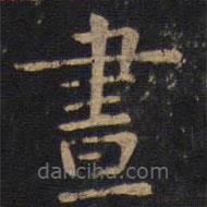 晝書法圖片