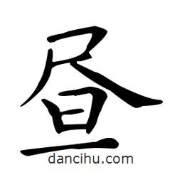 晝書法圖片