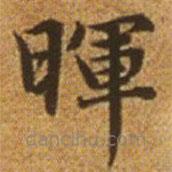暉書法圖片