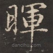 暉書法圖片