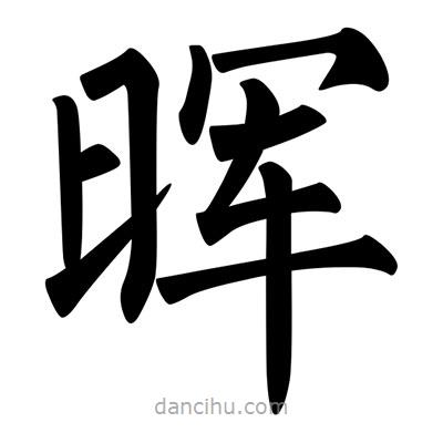 柳公權(quán)寫(xiě)的楷書(shū)暉