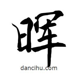 暉書法圖片