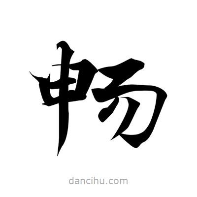 張即之寫的楷書暢
