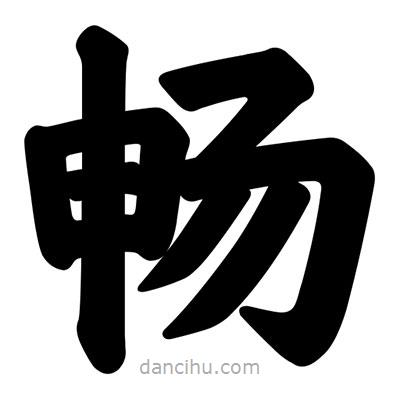 汪文寫的楷書暢