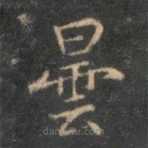 李元中寫的楷書曇