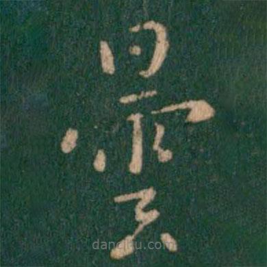 淳化閣帖寫的楷書曇
