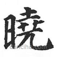 顏真卿寫的楷書曉