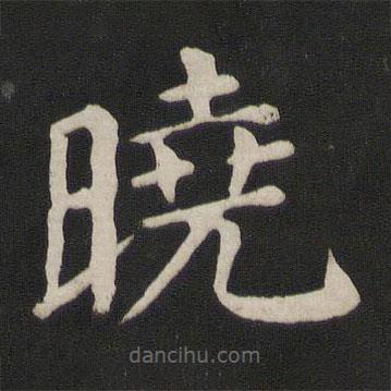 曉書(shū)法圖片