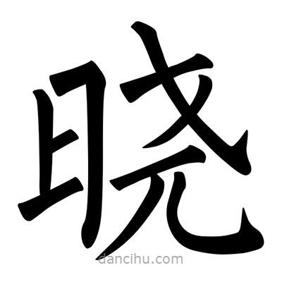 柳公權(quán)寫的楷書曉