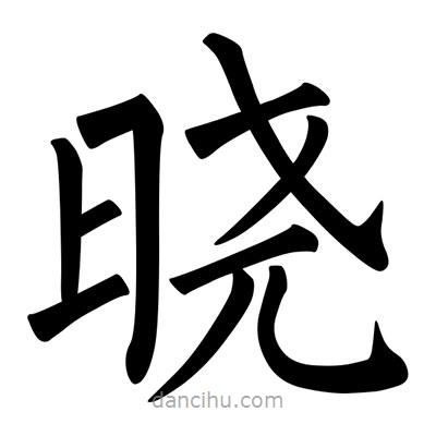 曉書法圖片