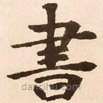 魏碑写的楷书書