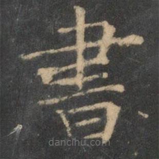 書(shū)書(shū)法圖片
