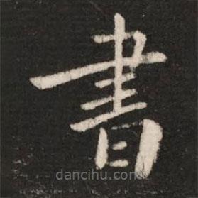 钟繇写的楷书書