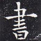 書書法圖片