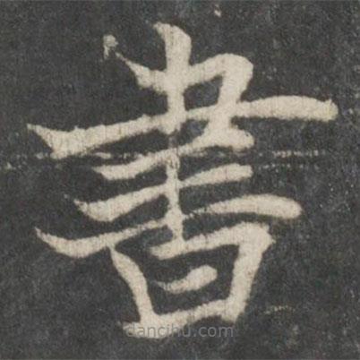 褚遂良寫的楷書書
