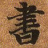 書書法圖片