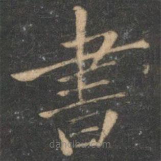 王献之写的楷书書
