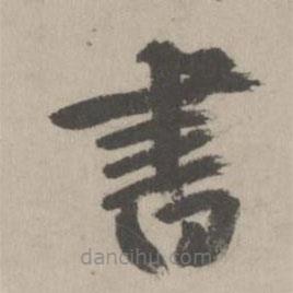 鮮于樞寫的楷書書