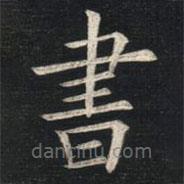 書书法图片