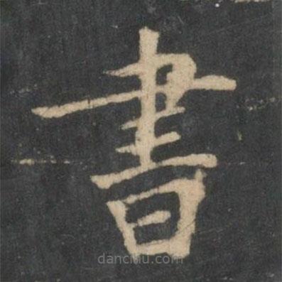 新絳帖寫的楷書書