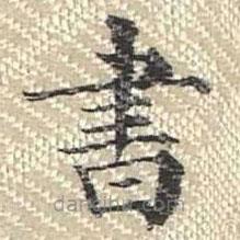 董誥寫的楷書書
