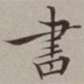 棠溪寫(xiě)的楷書(shū)書(shū)