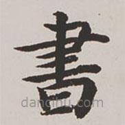 高士奇寫的楷書書