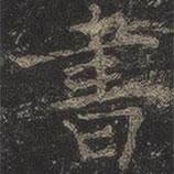 岳珂寫的楷書書