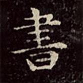 文彭写的楷书書