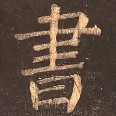 顏真卿寫的楷書書