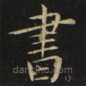 張旭寫的楷書書