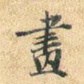 書書法圖片