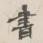 黃玄寫的楷書書