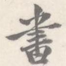 書書法圖片